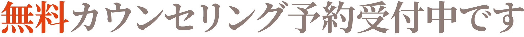 カウンセリング予約