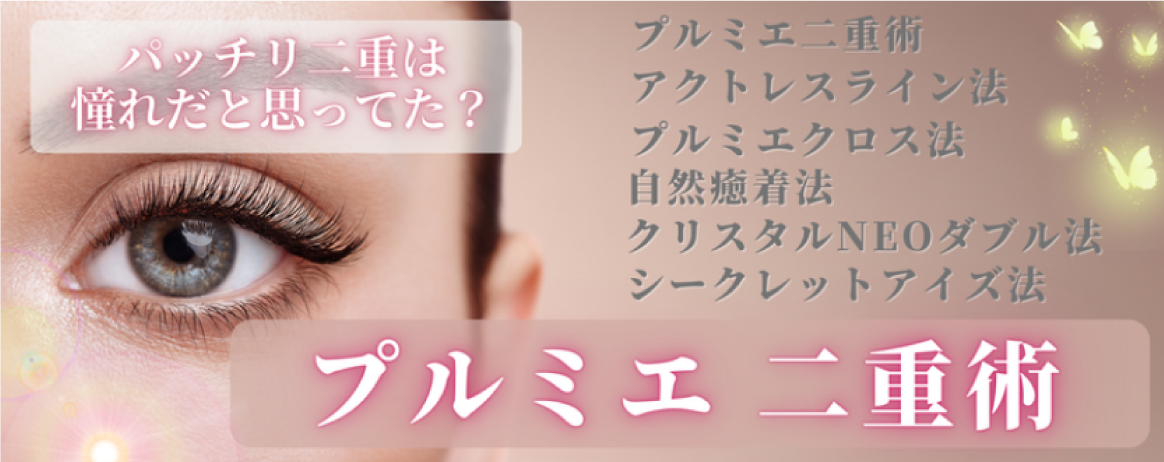 プルミエ二重