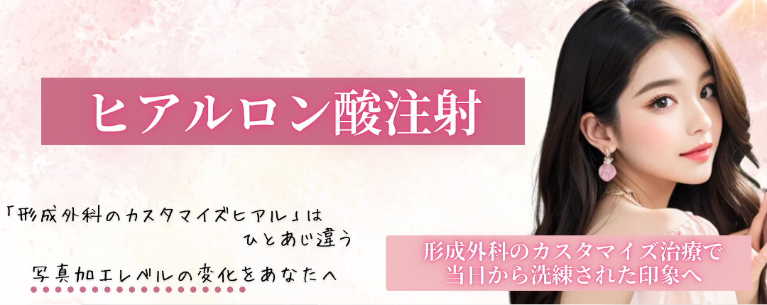 ヒアルロン酸注射