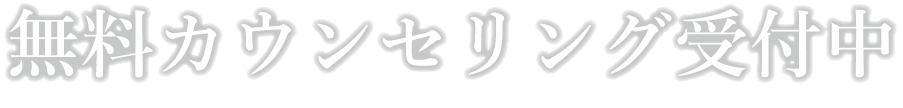 カウンセリング予約