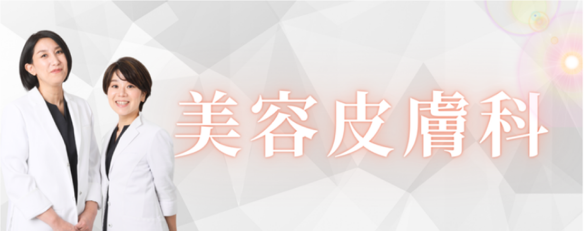 美容皮膚科