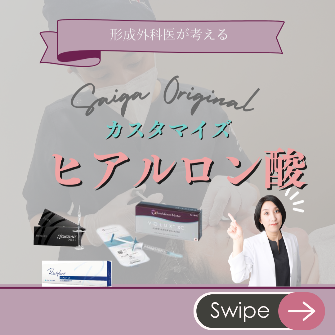 ヒアルロン酸スライド