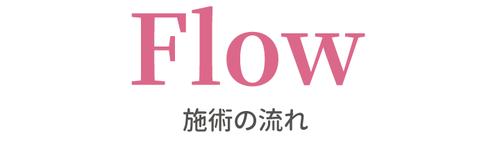 施術の流れ
