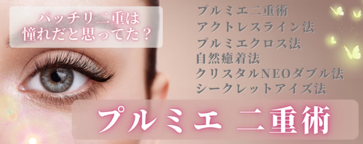 プルミエ二重