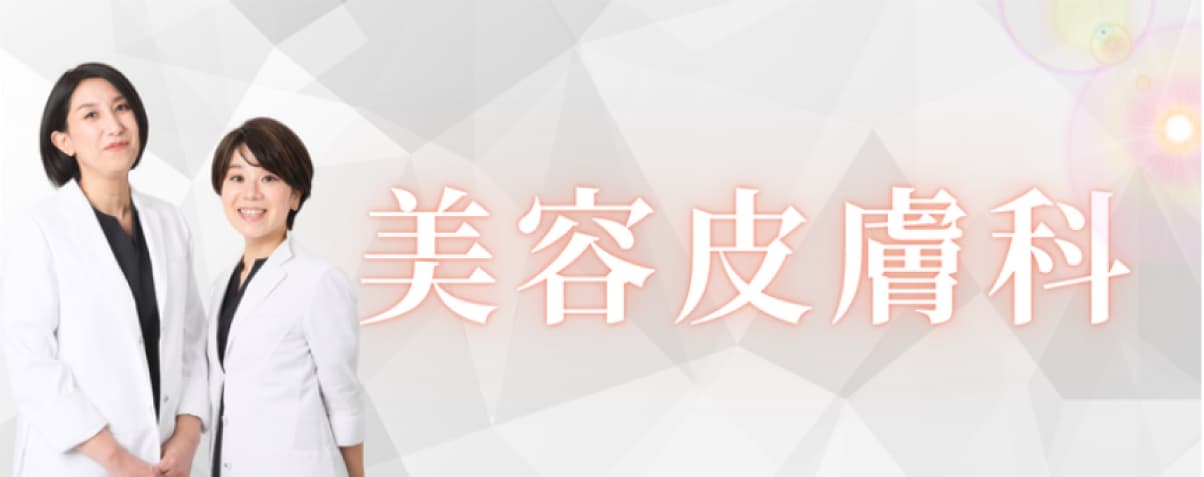 美容皮膚科