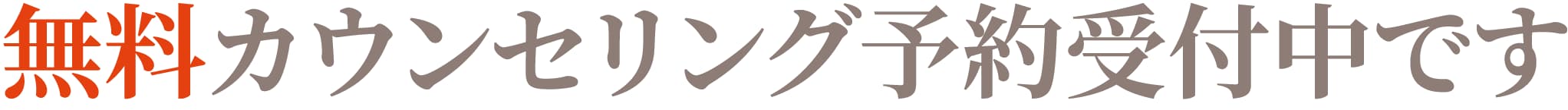 カウンセリング予約