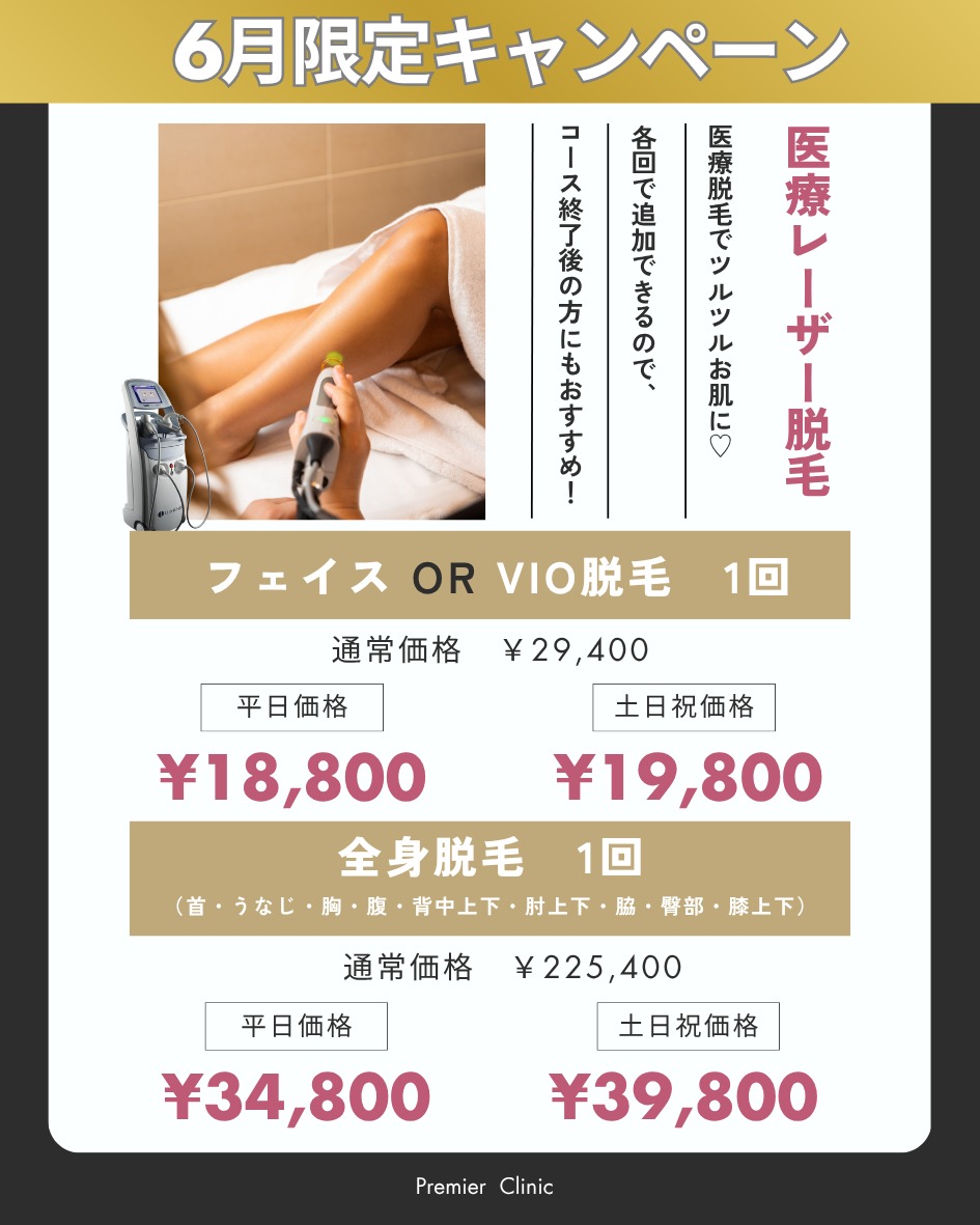 医療脱毛の広島プルミエクリニック【公式】口コミで人気の全身脱毛