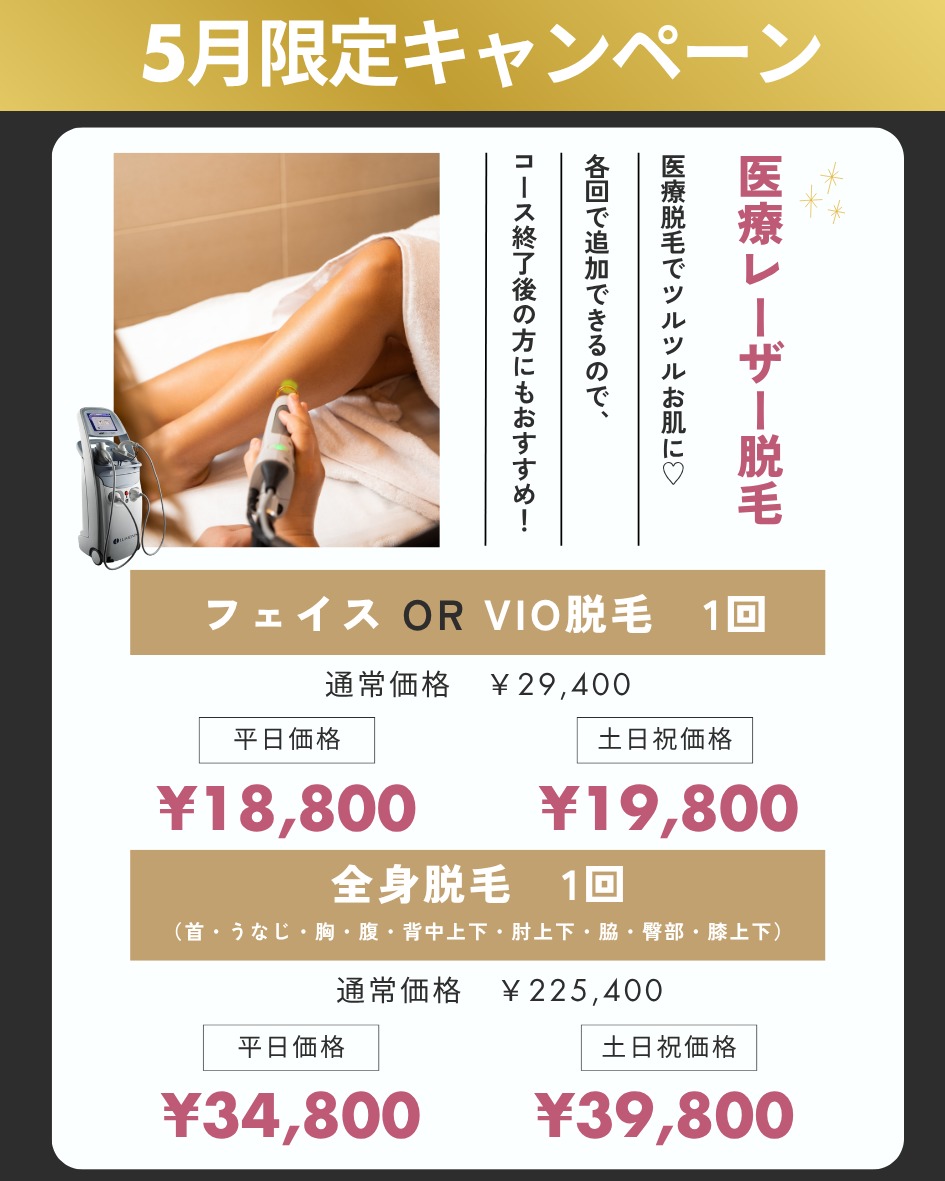 医療脱毛の広島プルミエクリニック【公式】口コミで人気の全身脱毛