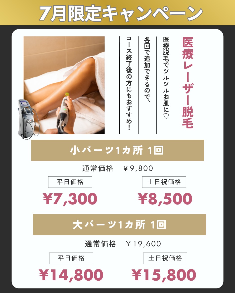 医療脱毛の広島プルミエクリニック【公式】口コミで人気の全身脱毛
