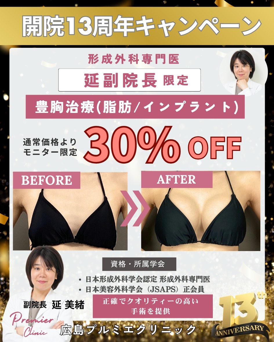 豊胸治療　割引