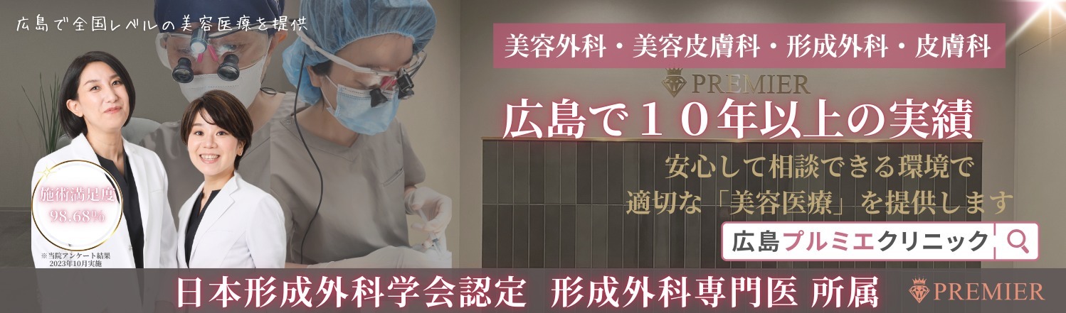 美容外科・美容皮膚科のご相談は広島プルミエクリニックへ