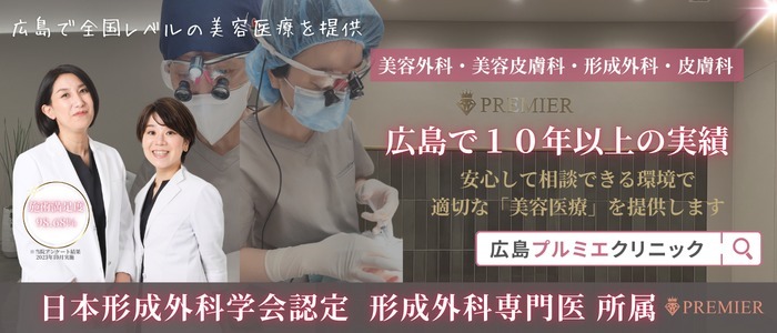 広島プルミエクリニック